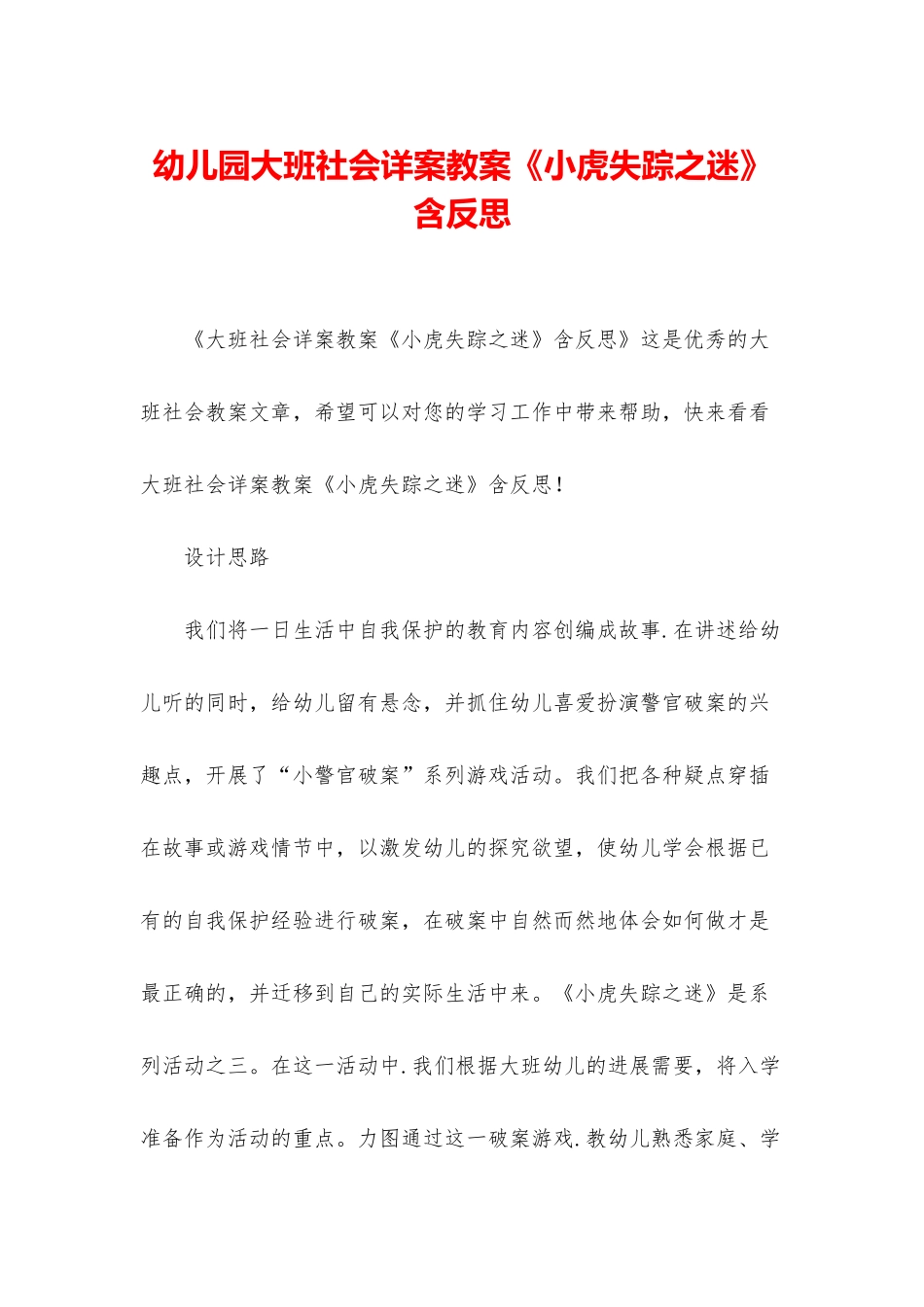 幼儿园大班社会详案教案《小虎失踪之迷》含反思_第1页