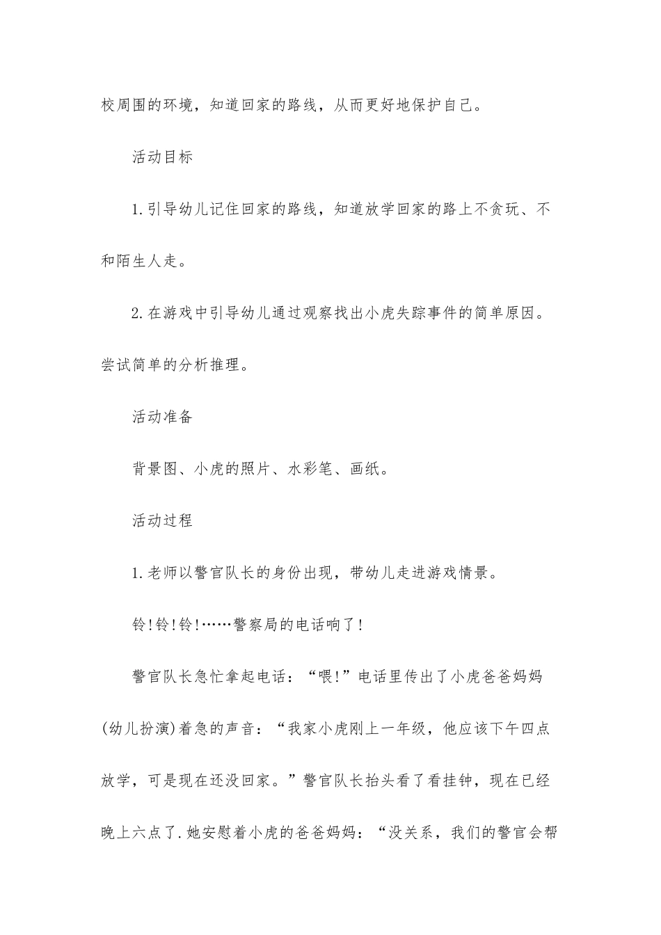 幼儿园大班社会详案教案《小虎失踪之迷》含反思_第2页