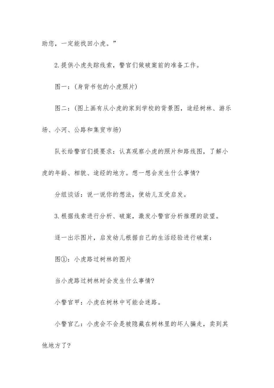 幼儿园大班社会详案教案《小虎失踪之迷》含反思_第3页