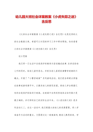 幼儿园大班社会详案教案《小虎失踪之迷》含反思