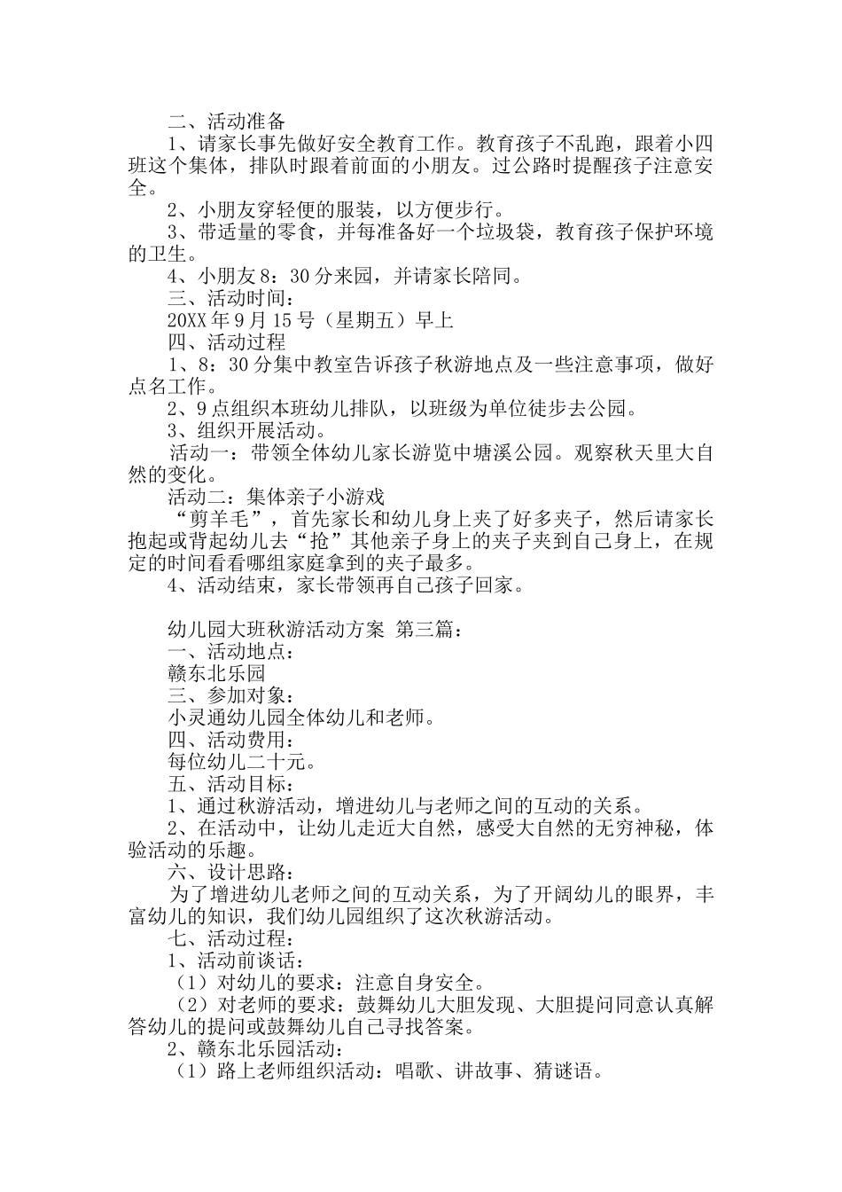 幼儿园大班秋游活动方案_第2页
