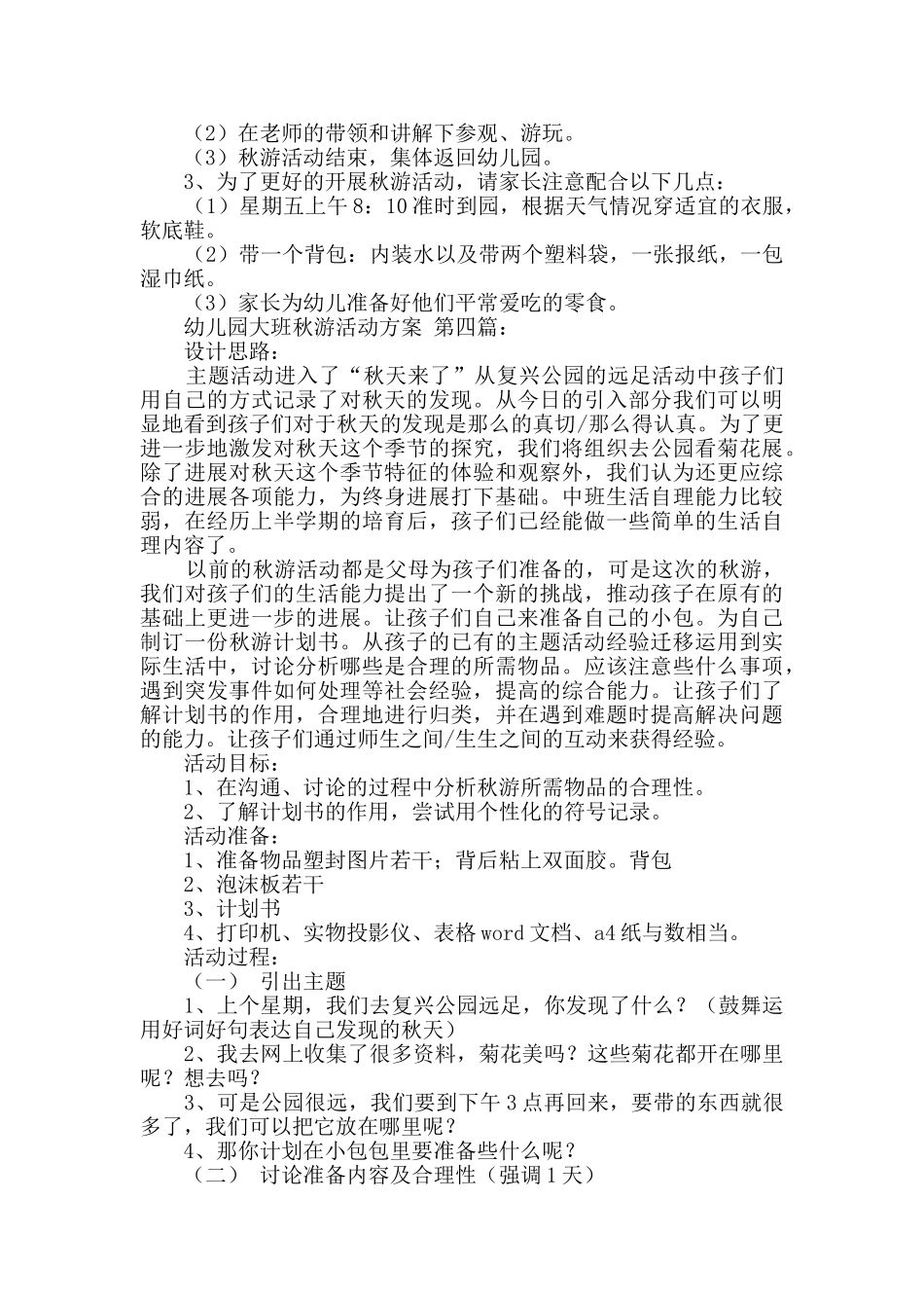 幼儿园大班秋游活动方案_第3页