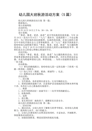 幼儿园大班秋游活动方案
