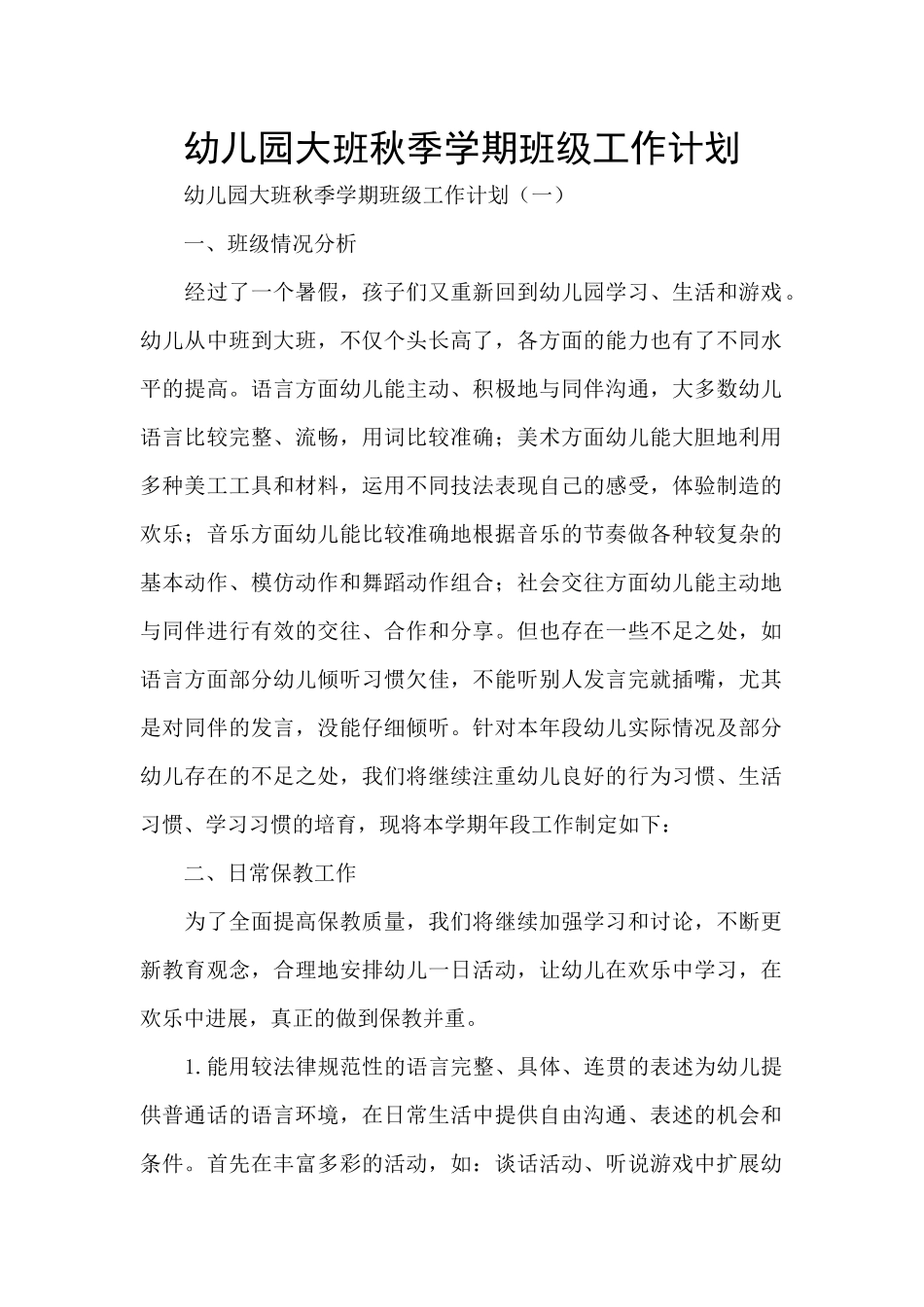 幼儿园大班秋季学期班级工作计划_第1页