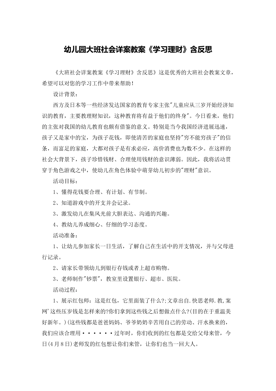 幼儿园大班社会详案教案《学习理财》含反思_第1页
