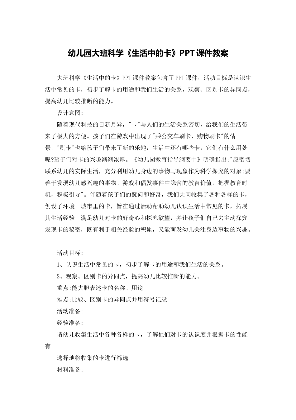 幼儿园大班科学《生活中的卡》PPT课件教案_第1页