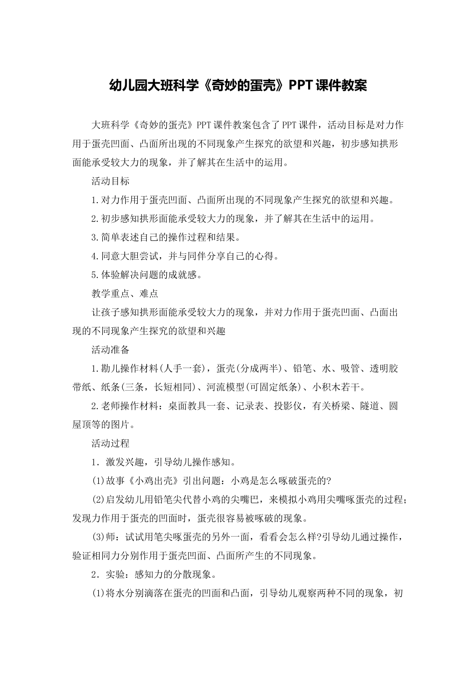 幼儿园大班科学《神奇的蛋壳》PPT课件教案_第1页