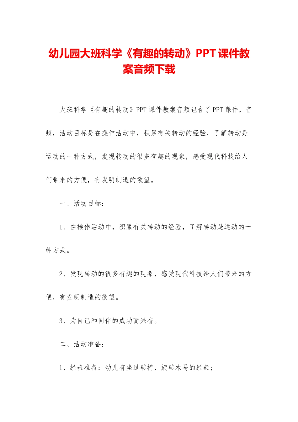 幼儿园大班科学《有趣的转动》PPT课件教案音频下载_第1页