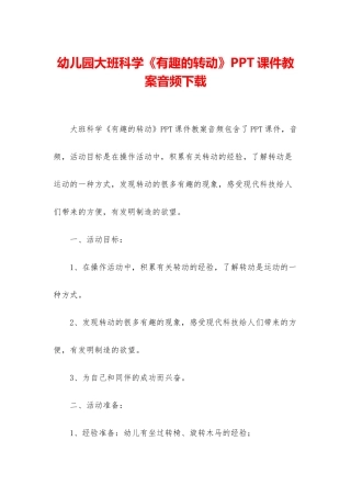 幼儿园大班科学《有趣的转动》PPT课件教案音频下载
