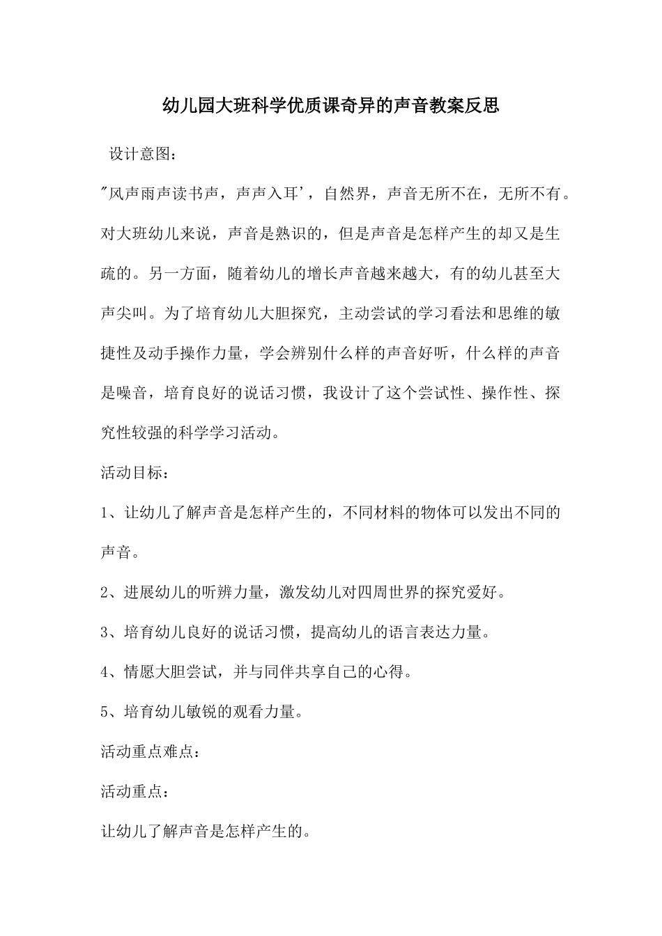 幼儿园大班科学优质课奇妙的声音教案反思_第1页
