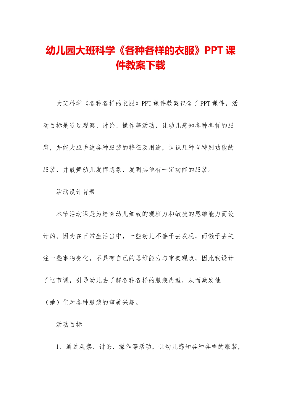 幼儿园大班科学《各种各样的衣服》PPT课件教案下载_第1页