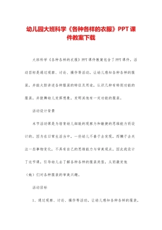 幼儿园大班科学《各种各样的衣服》PPT课件教案下载