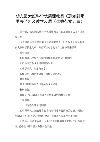 幼儿园大班科学优质课教案《恐龙到哪里去了》及教学反思