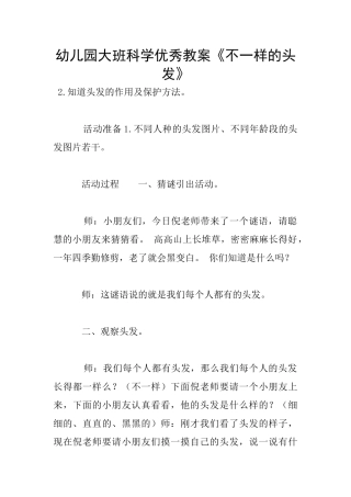幼儿园大班科学优秀教案《不一样的头发》