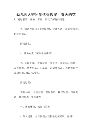 幼儿园大班科学优秀教案：春天的花
