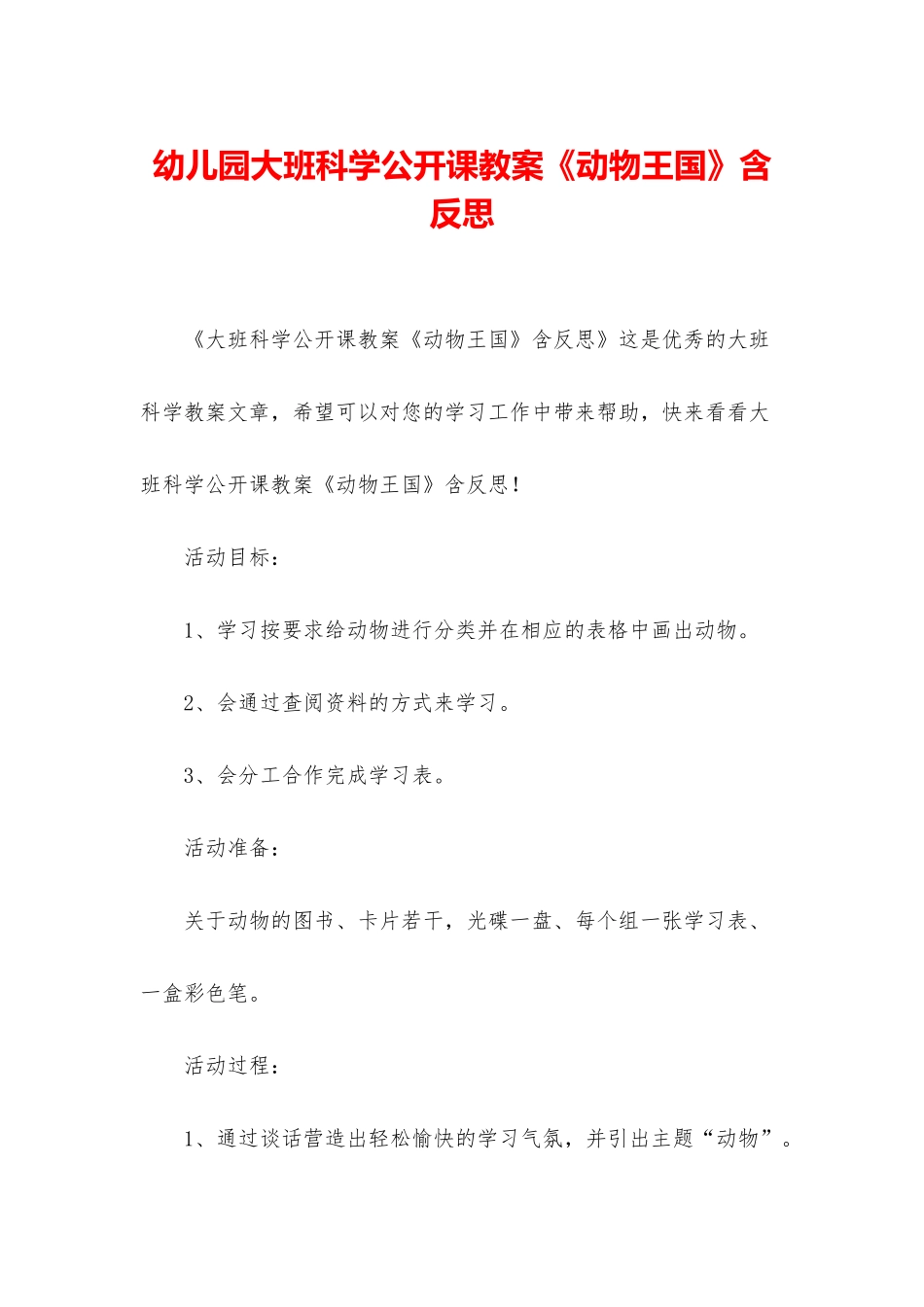幼儿园大班科学公开课教案《动物王国》含反思_第1页