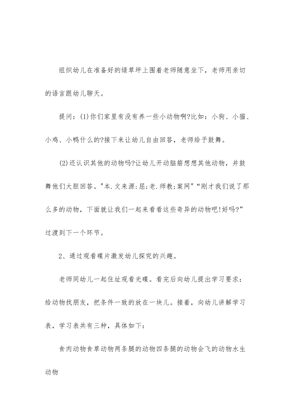 幼儿园大班科学公开课教案《动物王国》含反思_第2页
