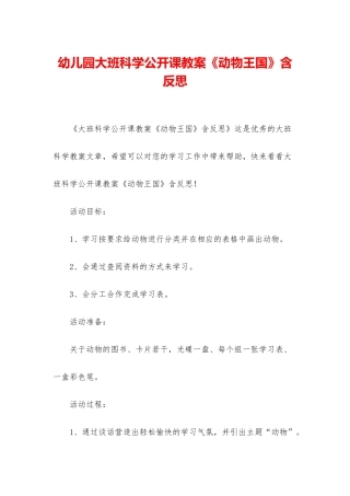 幼儿园大班科学公开课教案《动物王国》含反思