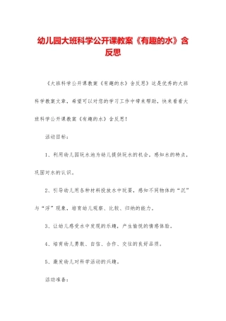 幼儿园大班科学公开课教案《有趣的水》含反思