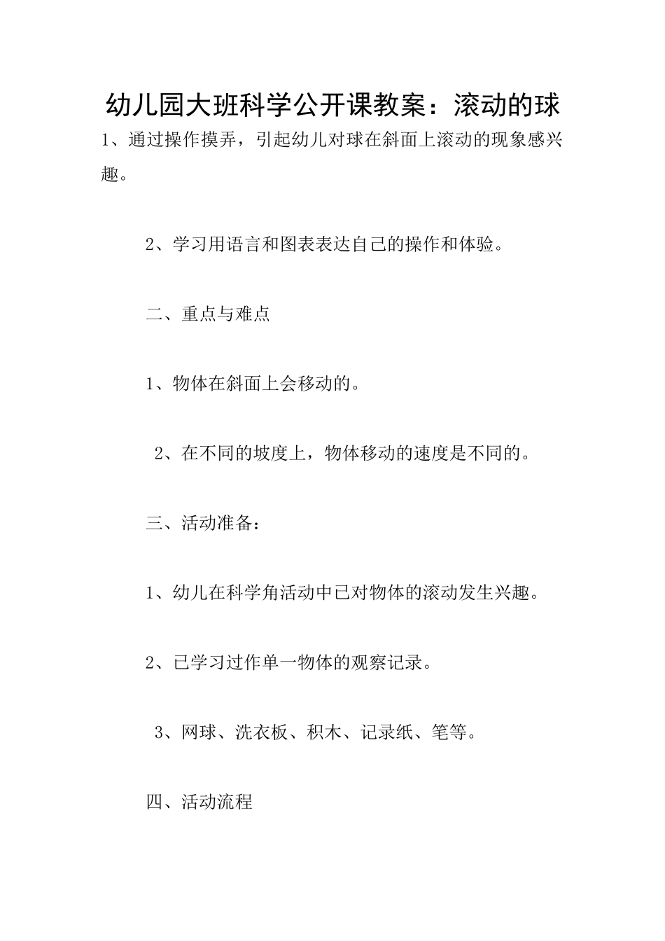 幼儿园大班科学公开课教案：滚动的球_第1页