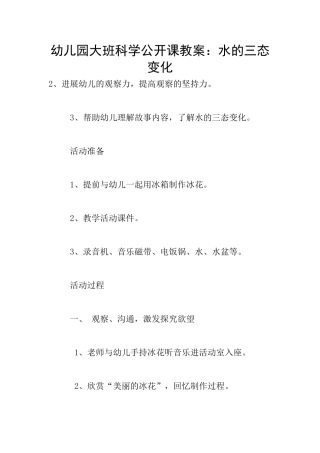 幼儿园大班科学公开课教案：水的三态变化