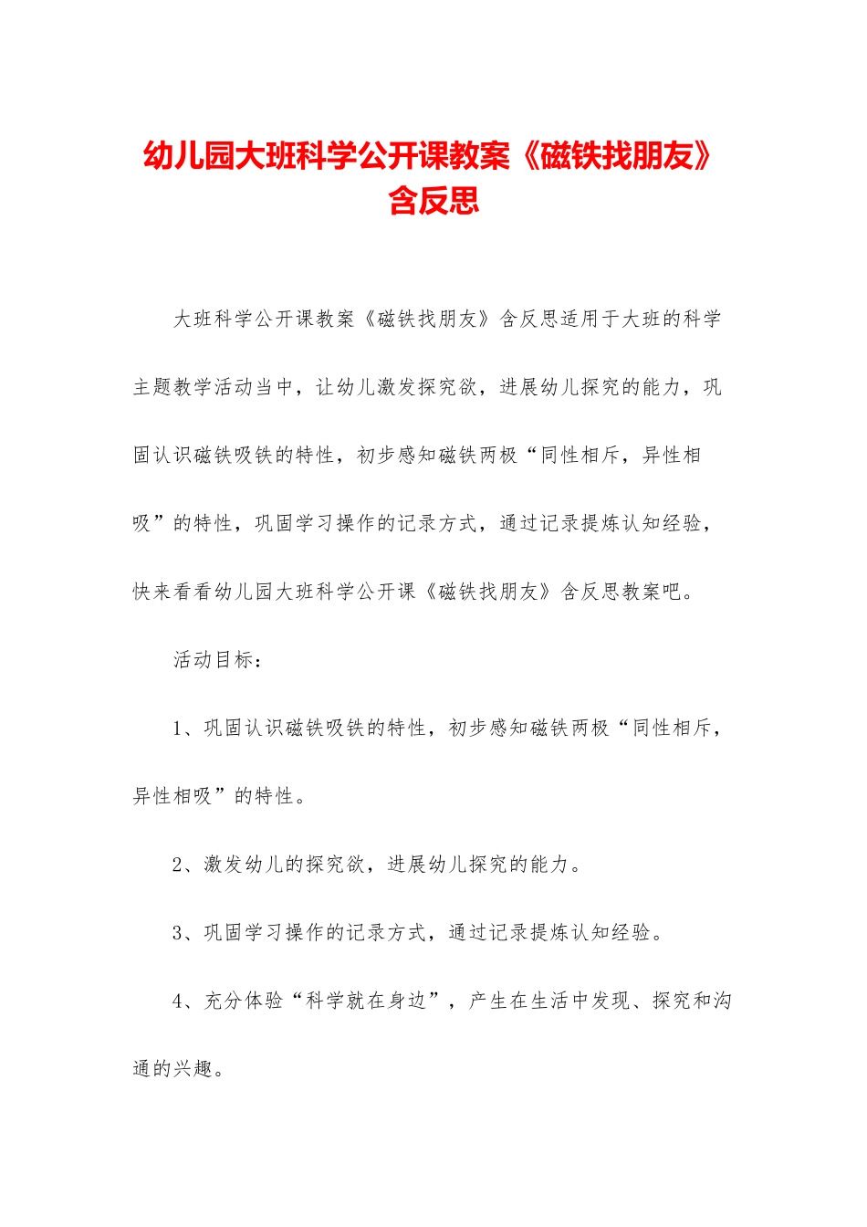 幼儿园大班科学公开课教案《磁铁找朋友》含反思_第1页