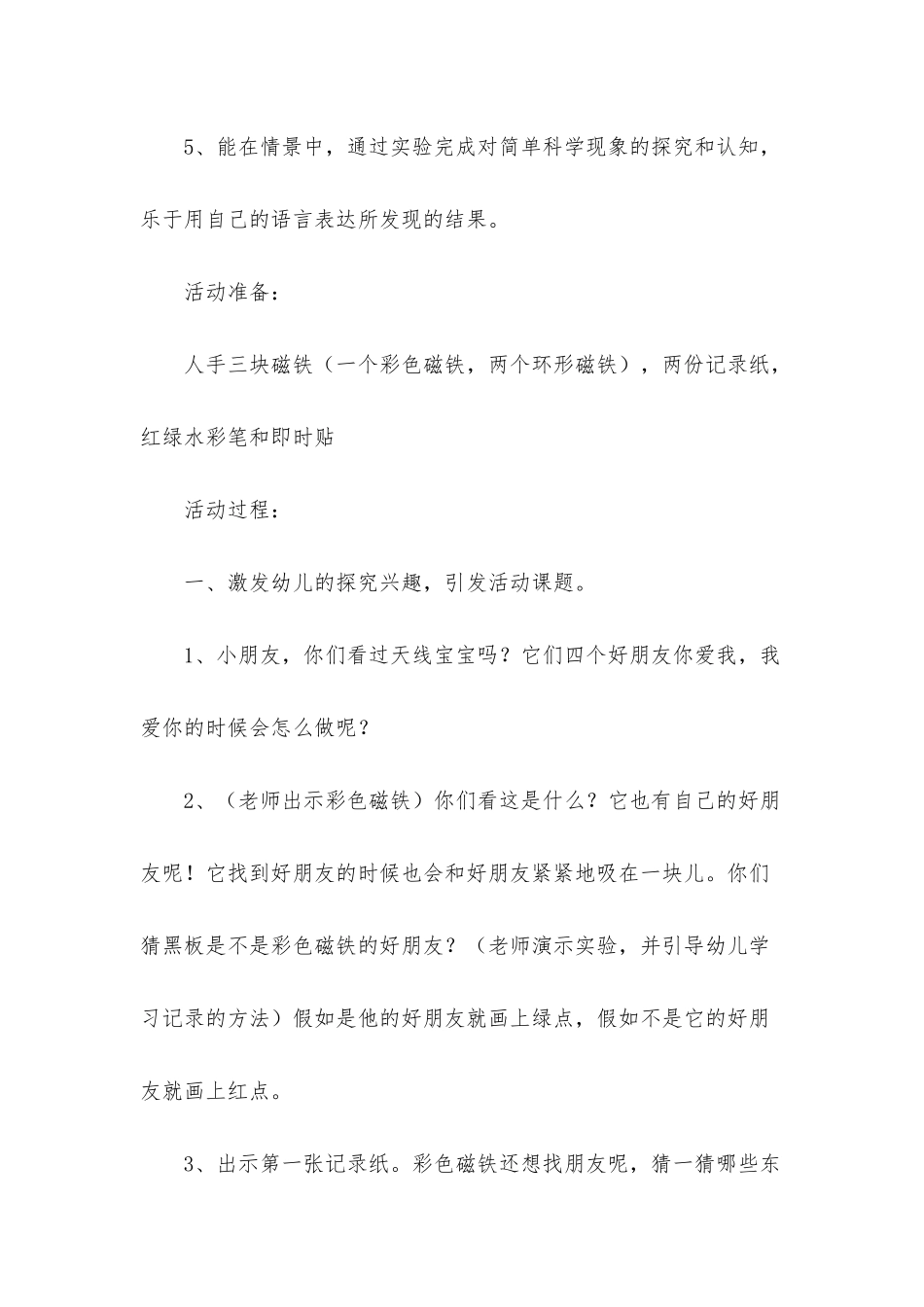 幼儿园大班科学公开课教案《磁铁找朋友》含反思_第2页