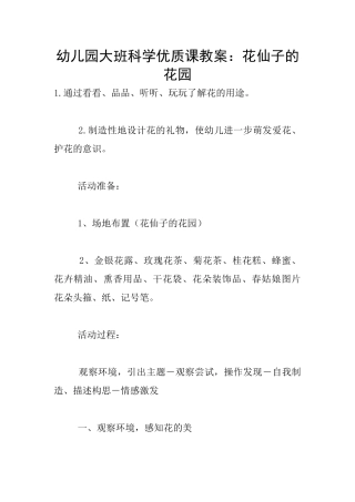 幼儿园大班科学优质课教案：花仙子的花园