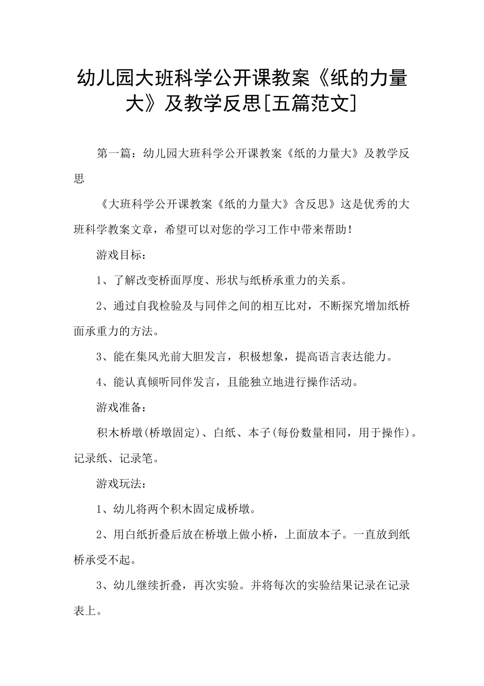 幼儿园大班科学公开课教案《纸的力量大》及教学反思_第1页