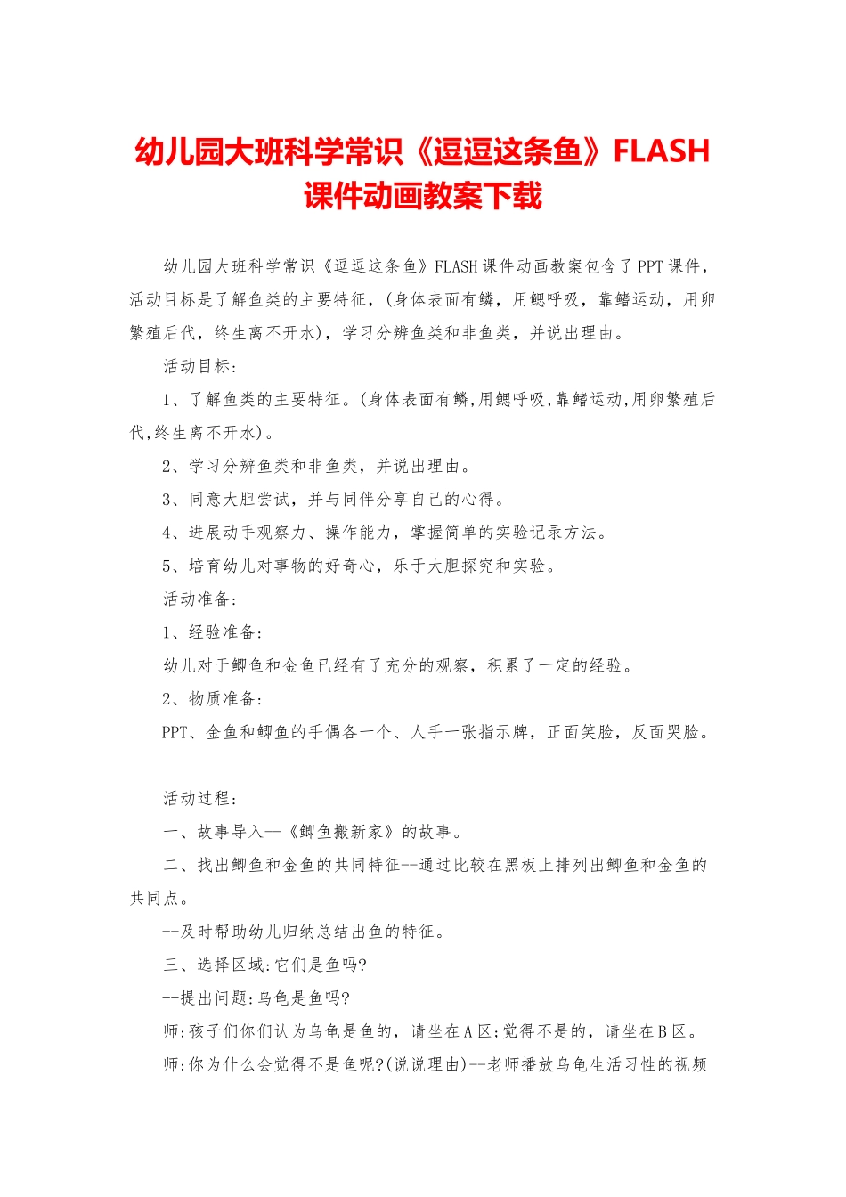 幼儿园大班科学常识《逗逗这条鱼》FLASH课件动画教案下载_第1页