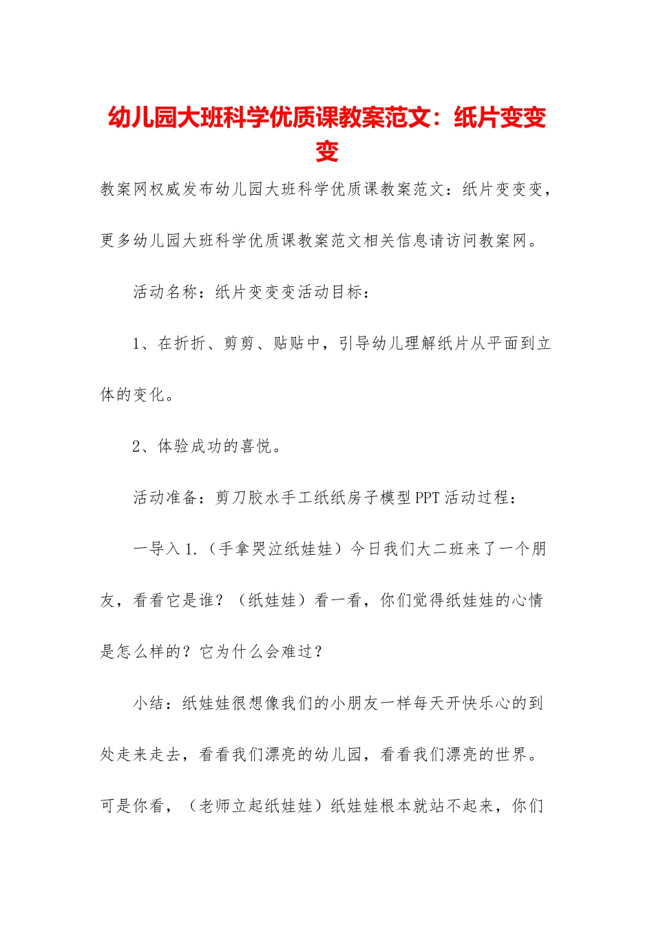 幼儿园大班科学优质课教案范文：纸片变变变_第1页