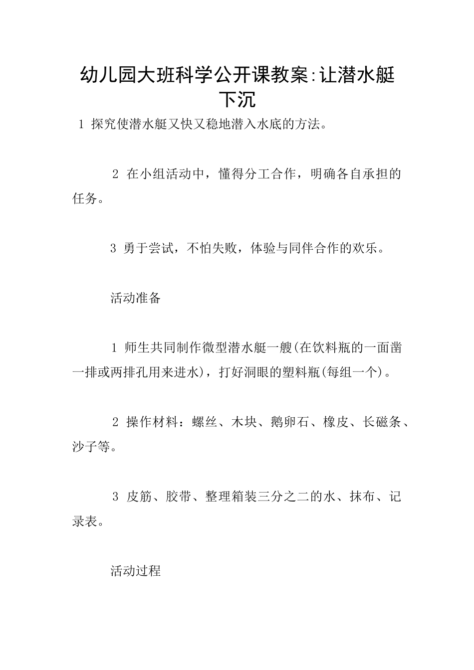 幼儿园大班科学公开课教案-让潜水艇下沉_第1页
