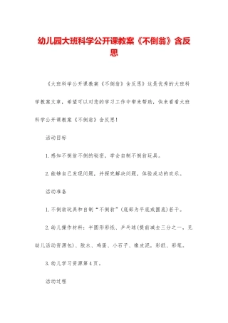 幼儿园大班科学公开课教案《不倒翁》含反思