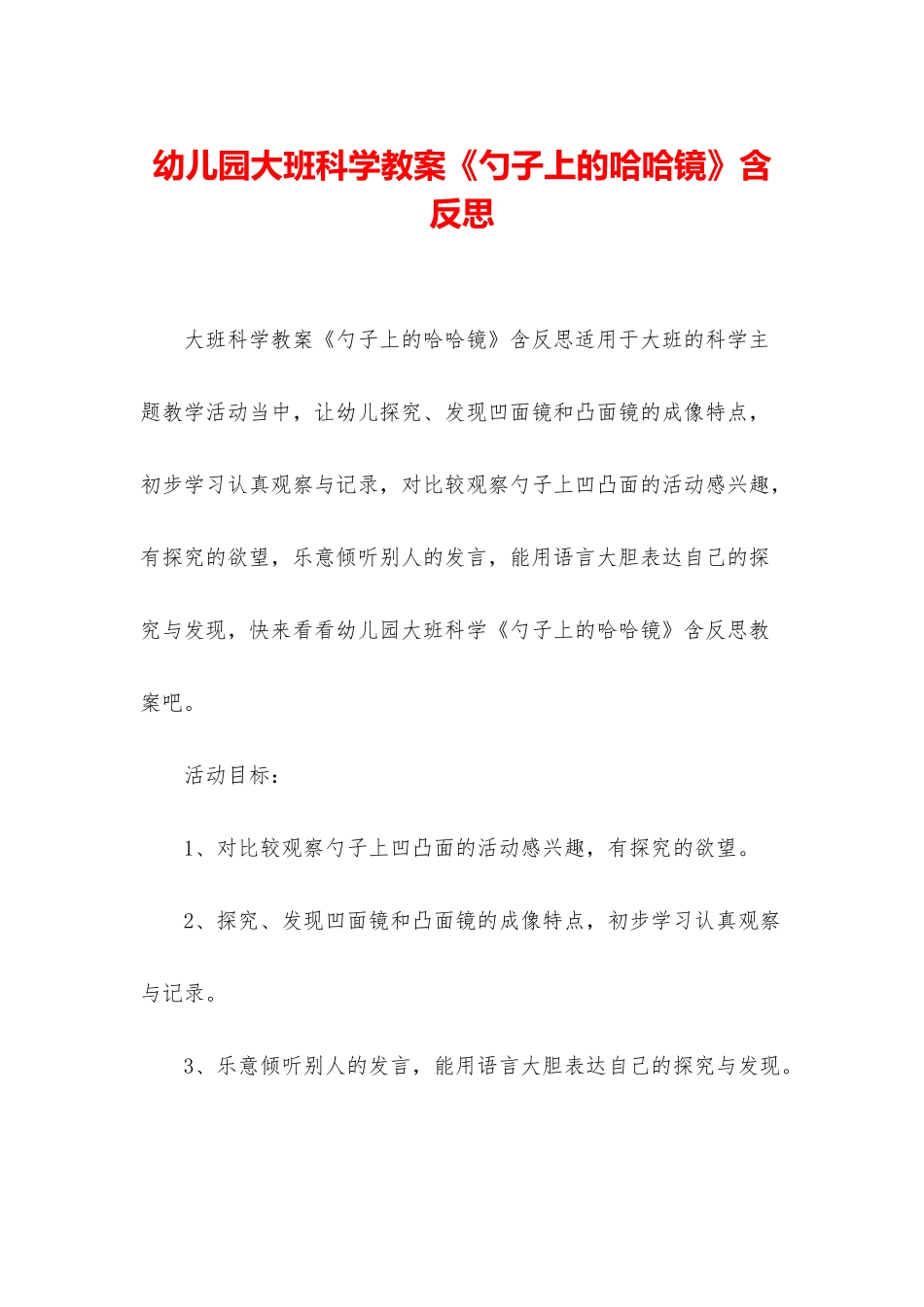 幼儿园大班科学教案《勺子上的哈哈镜》含反思_第1页