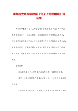 幼儿园大班科学教案《勺子上的哈哈镜》含反思