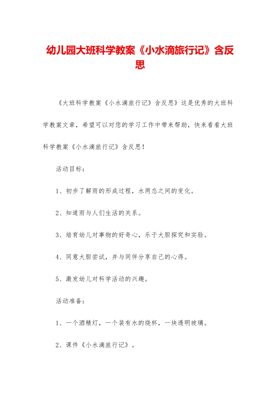幼儿园大班科学教案《小水滴旅行记》含反思_第1页