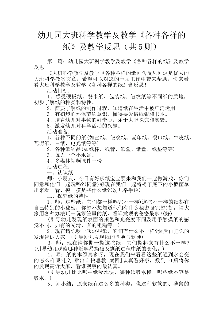 幼儿园大班科学教学及教学《各种各样的纸》及教学反思_第1页