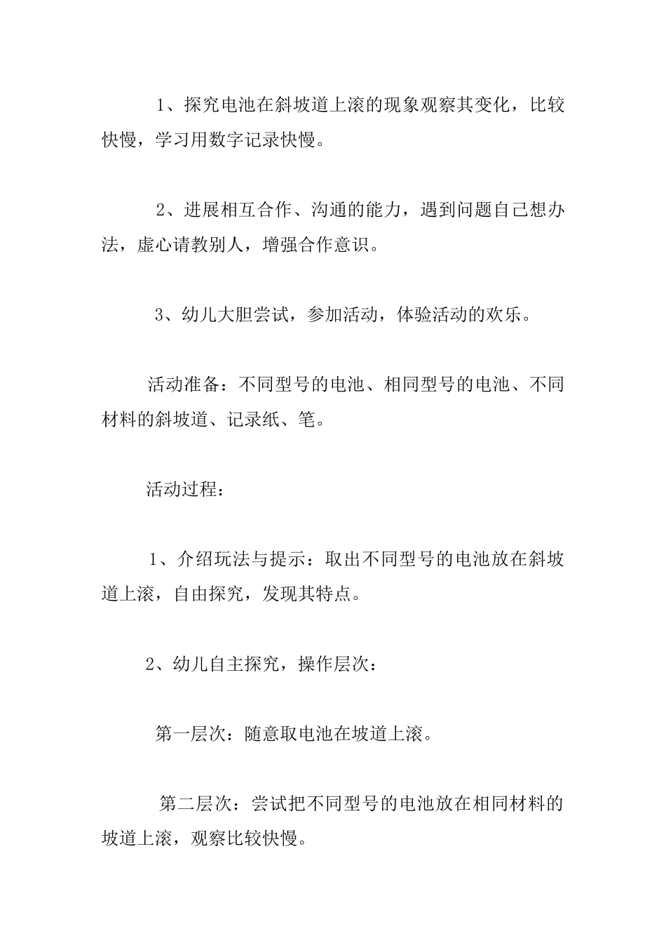幼儿园大班科学探究活动优秀教案设计：奇妙的电池滚起来_第2页