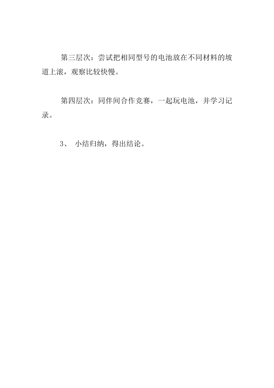 幼儿园大班科学探究活动优秀教案设计：奇妙的电池滚起来_第3页