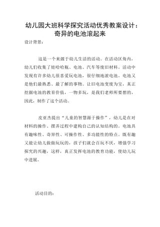 幼儿园大班科学探究活动优秀教案设计：奇妙的电池滚起来