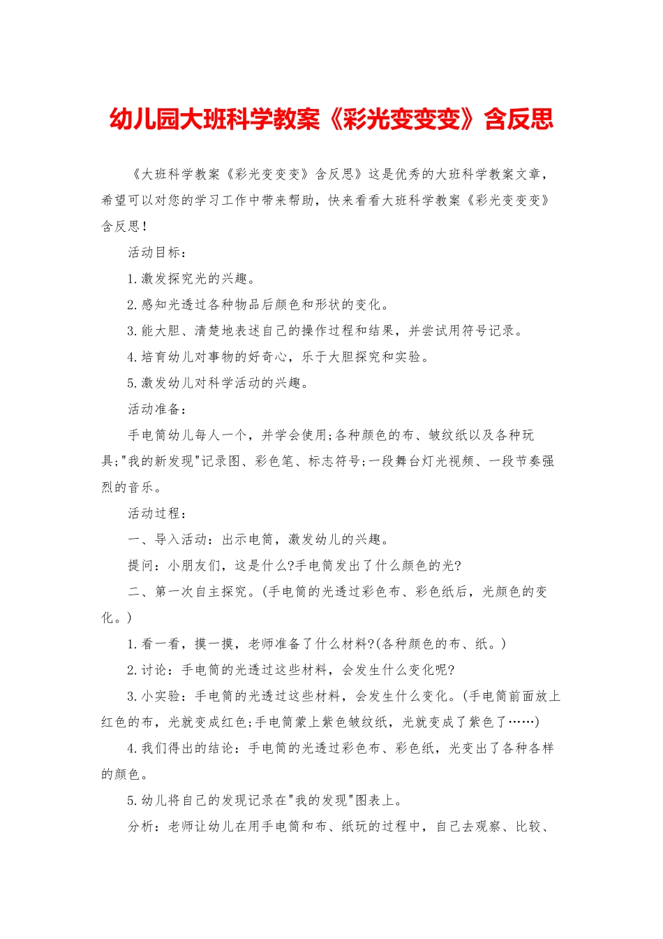 幼儿园大班科学教案《彩光变变变》含反思_第1页
