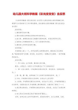 幼儿园大班科学教案《彩光变变变》含反思