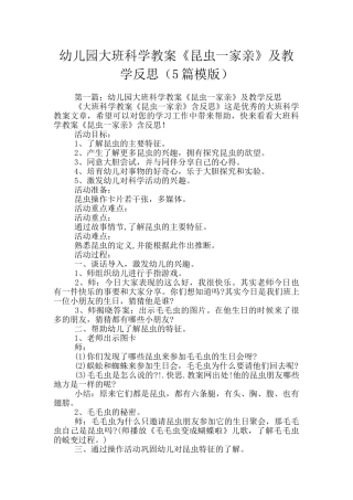 幼儿园大班科学教案《昆虫一家亲》及教学反思