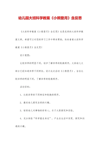 幼儿园大班科学教案《小熊登月》含反思