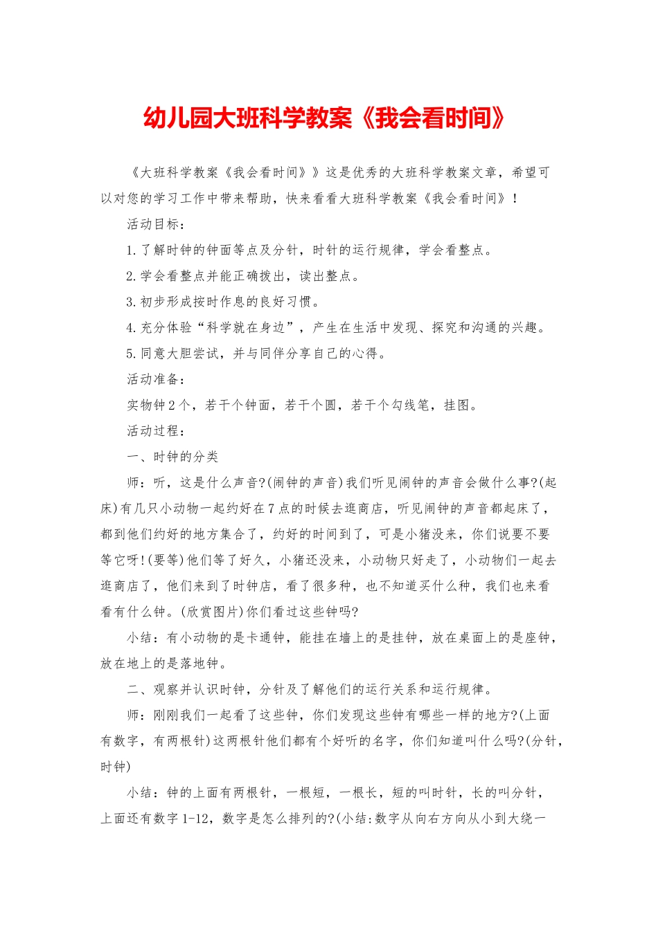幼儿园大班科学教案《我会看时间》_第1页