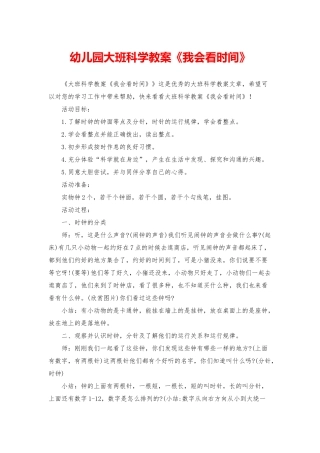 幼儿园大班科学教案《我会看时间》