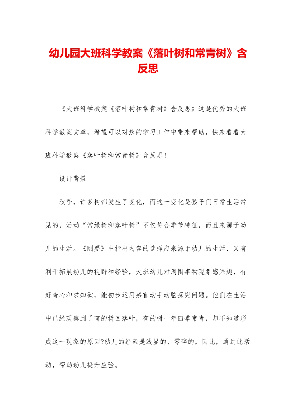 幼儿园大班科学教案《落叶树和常青树》含反思_第1页