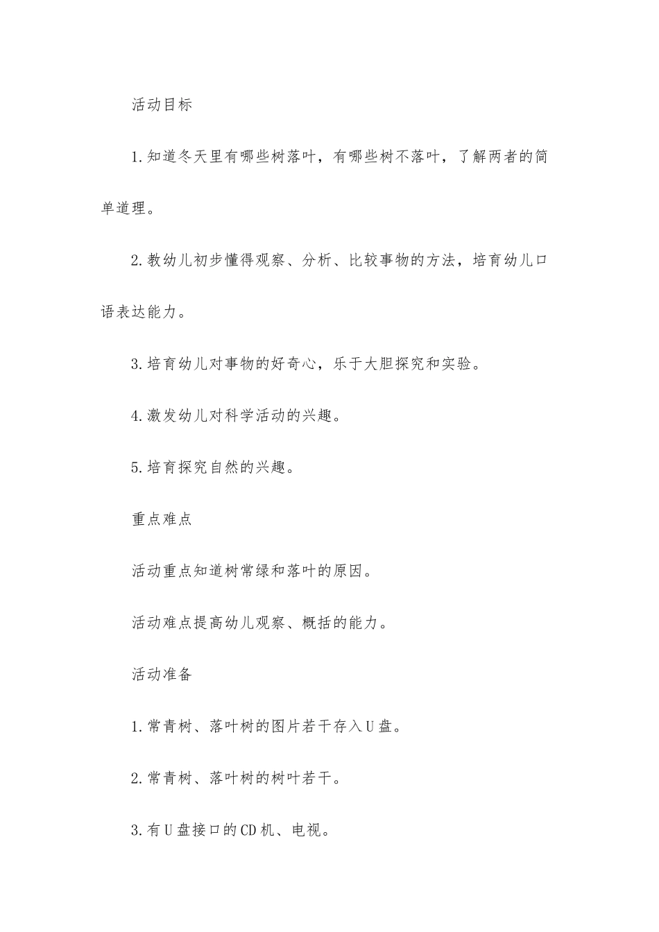 幼儿园大班科学教案《落叶树和常青树》含反思_第2页