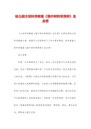 幼儿园大班科学教案《落叶树和常青树》含反思