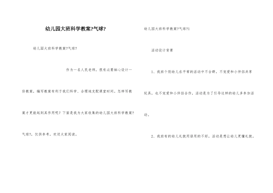 幼儿园大班科学教案《气球》_第1页
